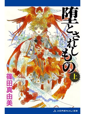 cover image of 堕とされしもの（上）